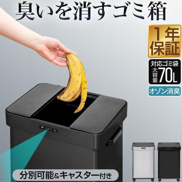 ゴミ箱 自動開閉 68L 臭わない 消臭 ふた付き 分別 70L 45L ゴミ袋対応 ごみ箱 ダストボックス 衛生 除菌 キッチン リビング スリム 1年保証 送料無料（Yahoo!・マックスシェアーヤフー店）