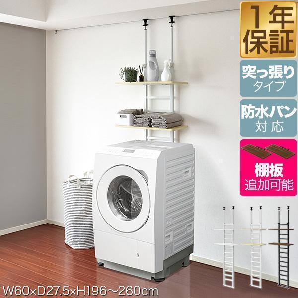 洗濯機ラック 突っ張り ランドリーラック 幅60cm スリム 高さ196