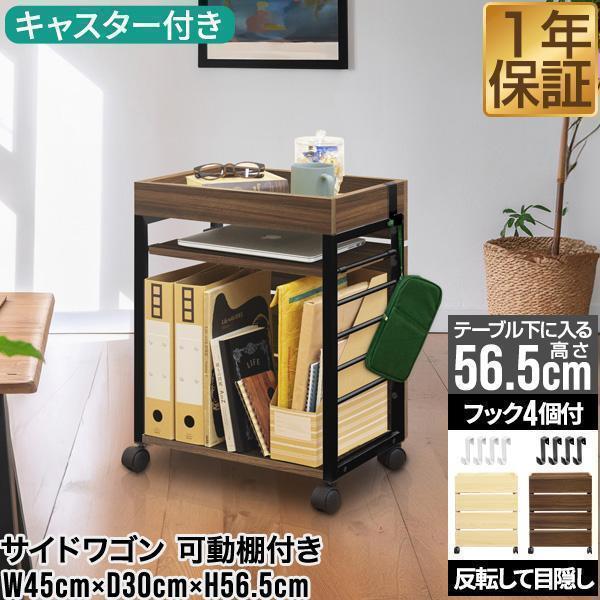 サイドワゴン キャスター付き サイドラック スリム 幅45cm×30cm デスク下 可動棚 キャビネット 収納棚 おしゃれ デスクサイドラック 収納 1年保証 送料無料（Yahoo!・マックスシェアーヤフー店）
