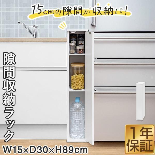隙間収納 キッチン 15cm 扉付き 収納棚 幅15cm×奥行30cm×高さ89cm 収納