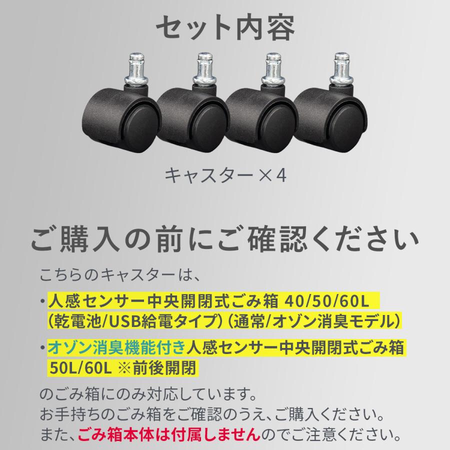 自動開閉 ゴミ箱 専用キャスター 4個セット 40L/50L/60Lタイプ対応 人