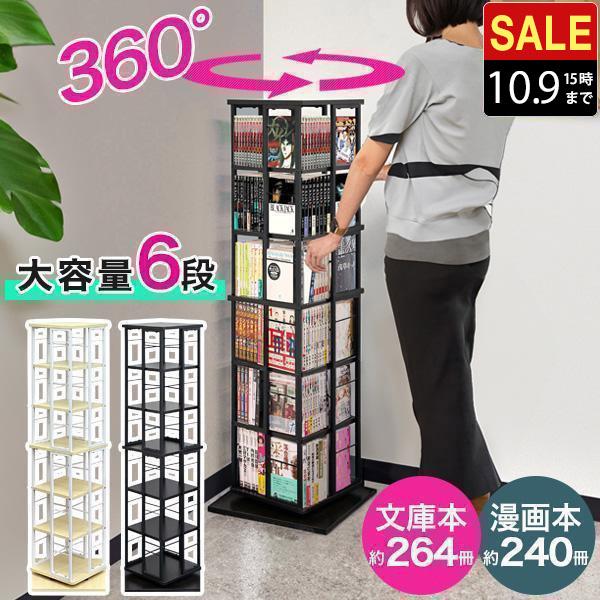 本棚 回転 6段 スリム 大容量 回転式本棚 幅40×40cm 高さ133cm 4