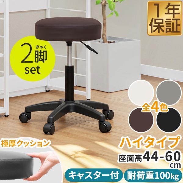 スツール イス キャスター付き 2脚セット 丸椅子 回転式 座面高 44cm〜60cm ガス圧 昇降 PUレザー クッションスツール ワークスツール 1年保証 送料無料 | 