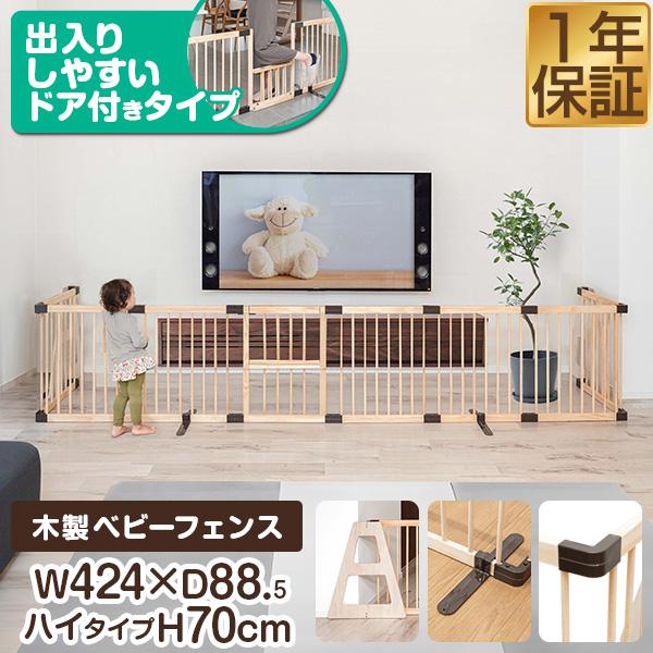 RiZKiZ ベビーフェンス 木製 置くだけ 幅424cm×高さ70cm 最大幅480cm