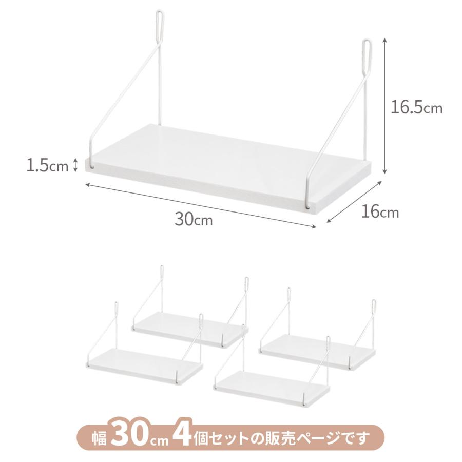 ウォールシェルフ 壁掛け棚 ディスプレイ 吊り棚 幅30cm×奥行16cm 4個