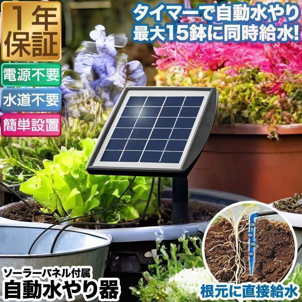 自動水やり器 自動水やり機 セット 電源不要 ソーラー充電