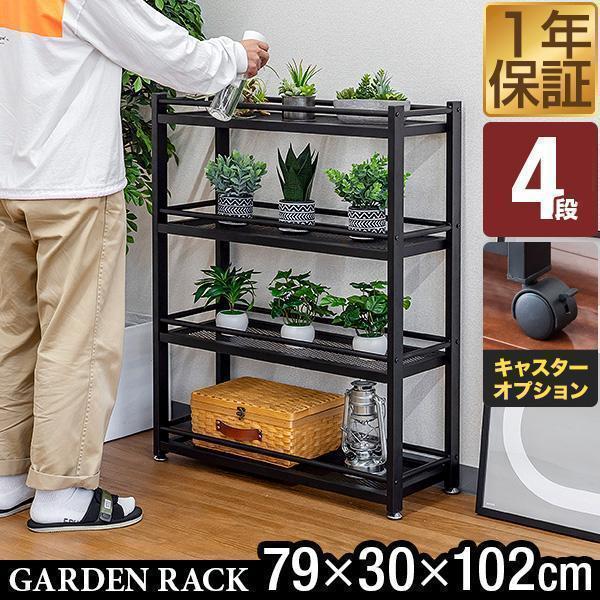 ガーデンラック 棚 プランター台 4段 幅79×30×高さ102cm スチール アイアン フラワースタンド プランターラック 鉢植えラック 1年保証 送料無料（Yahoo!・マックスシェアーヤフー店）