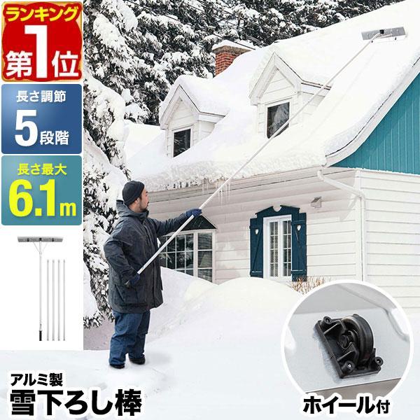 新品　5m　アルミ製　雪降ろし棒　雪おろし棒　雪下ろし棒　雪かき ヤフー1位 雪おろし棒 雪下ろし 棒 スノーレーキ 連結式 長さ5段階 1.5