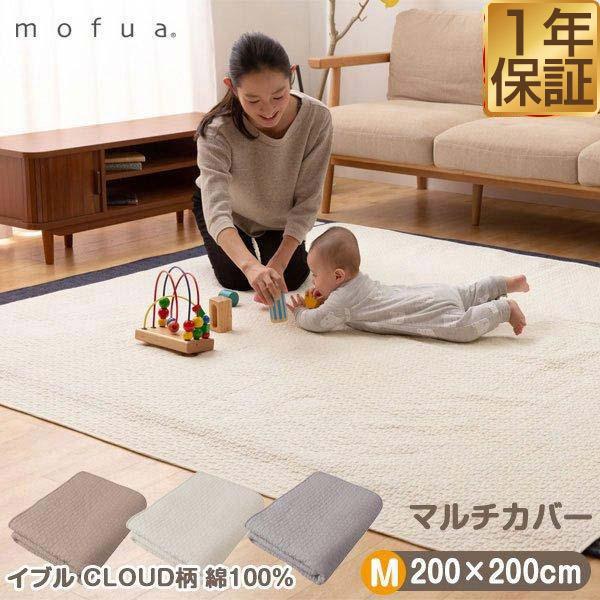 マルチカバー Mサイズ 200cm×200cm 正方形 mofua モフア イブル CLOUD柄 綿100% もこもこ キルティング 洗える 低ホルム キルトパッド 送料無料（Yahoo!・マックスシェアーヤフー店）