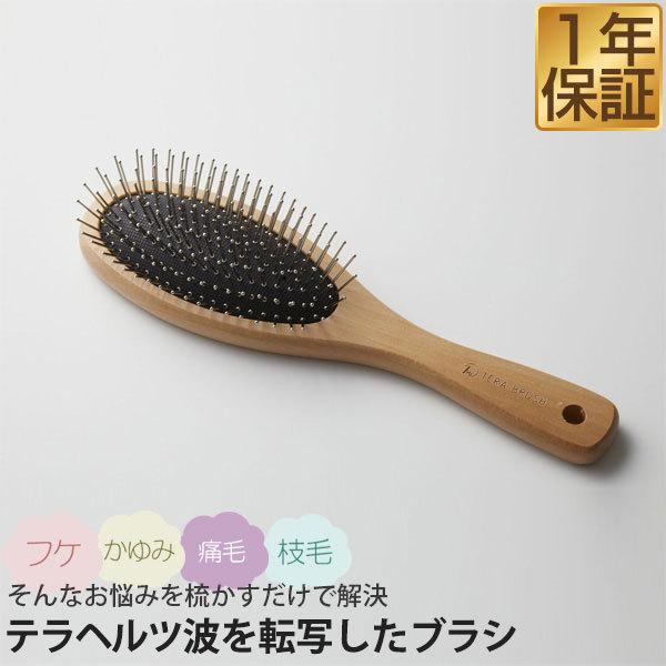 ヘアーブラシ パドルブラシ テラブラシ 正規品 TERA BRUSH 21.5cm 木製 クッションブラシ テラヘルツ波 転写 さらさら 髪サラサラ 絡まない  1年保証 送料無料 | 