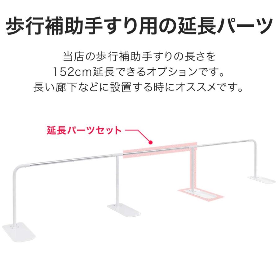 歩行補助手すり用 延長パーツセット 追加手すり 脚各1本 延長 追加 
