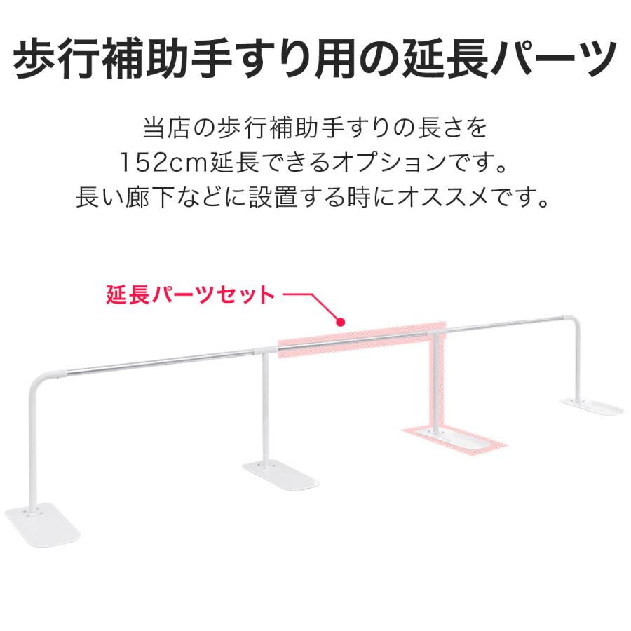 1年保証 歩行補助手すり用 追加・延長パーツセット （追加手すり・脚各