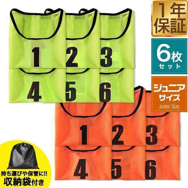 FIELDOOR（フィールドア） ビブス 6枚セット 番号入り ジュニア用