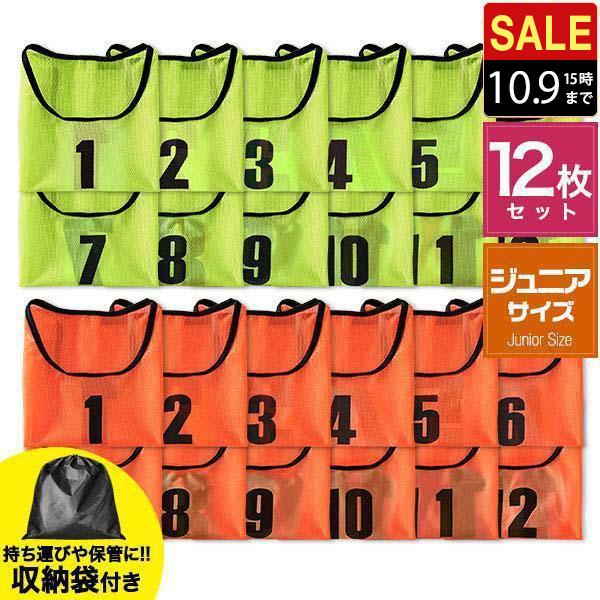 FIELDOOR ヤフー1位 ビブス 12枚セット 番号入り ジュニア用