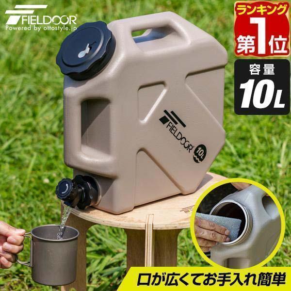 FIELDOOR ヤフー1位 ウォータータンク 10L コック付き 蛇口つき FIELDOOR ヤフー1位 ウォータータンク 10L コック付き 蛇口つき