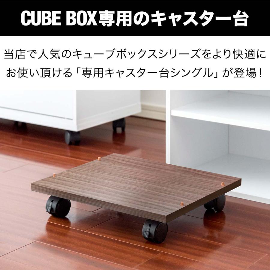 キャスター台 シングル キューブボックス CUBEBOX専用 平台車 幅約35cm