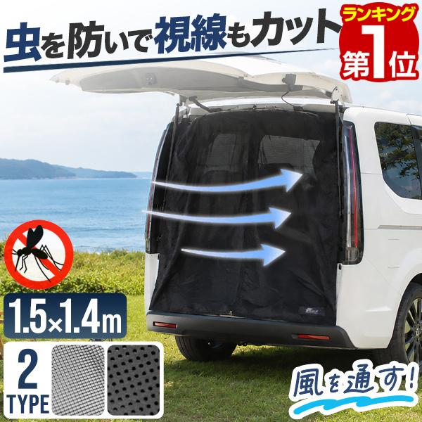 FIELDOOR（フィールドア） ヤフー1位 車用メッシュネット 防虫ネット