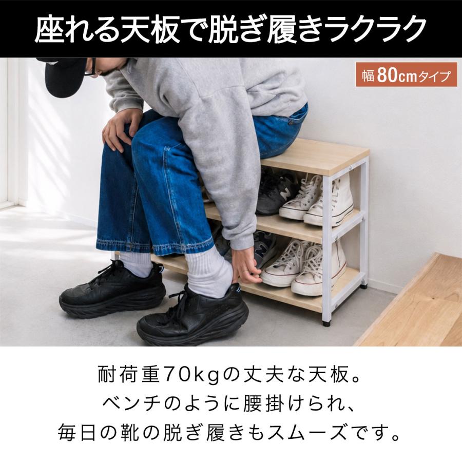 シューズラック 3段 幅80cm 座れる 玄関ベンチ 収納ベンチ 靴箱 下駄箱
