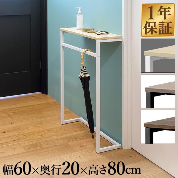 コンソールテーブル 傘掛けバー付 スリム 幅60cm×20cm 高さ80cm 飾り棚