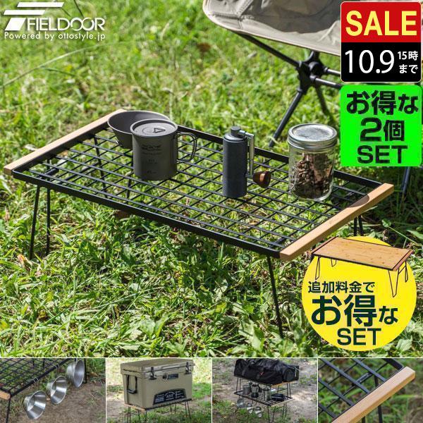 FIELDOOR アウトドア メッシュ テーブル 2個セット 折りたたみ