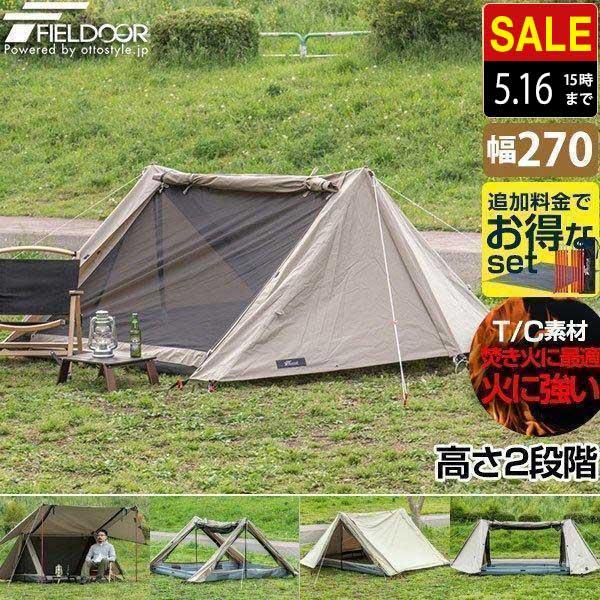 ツーポールテント T/C 270 パップテント ワイド 2.7m 難燃ポリコットン インナーテント付 1人用〜2人用 ソロテント 三角テント 軍幕 テント FIELDOOR 送料無料 :ys-a11294:マックスシェアーヤフー店 - 通販 - Yahoo!ショッピング ツーポールテント T/C 270 パップテント ワイド 2.7m 難燃ポリコットン インナーテント付 1人用〜2人用 ソロテント 三角テント 軍幕 テント FIELDOOR 送料無料 :ys-a11294:マックスシェアーヤフー店 - 通販 - Yahoo!ショッピング