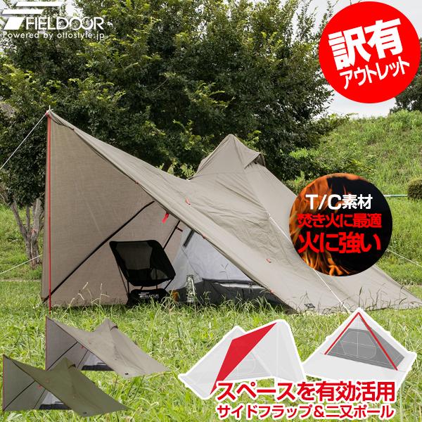 【新品未使用】FIELDOOR フォークテント280プラス FIELDOOR（フィールドア） | フォークテント 280 プラス