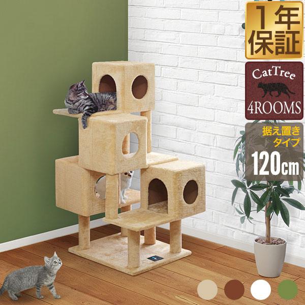 キャットツリー タワー 猫 人気の贈り物が 据え置き型 ねこタワー 猫タワー おしゃれ 運動不足 安定感 シニア 国内外の人気 スクラッチ 120cm 多頭 送料無料 おすすめ 4ROOMS120 部屋