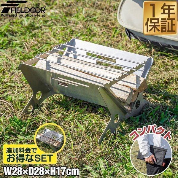FIELDOOR ステンレスグリル アウトドア グリル 焚火台 焚き火