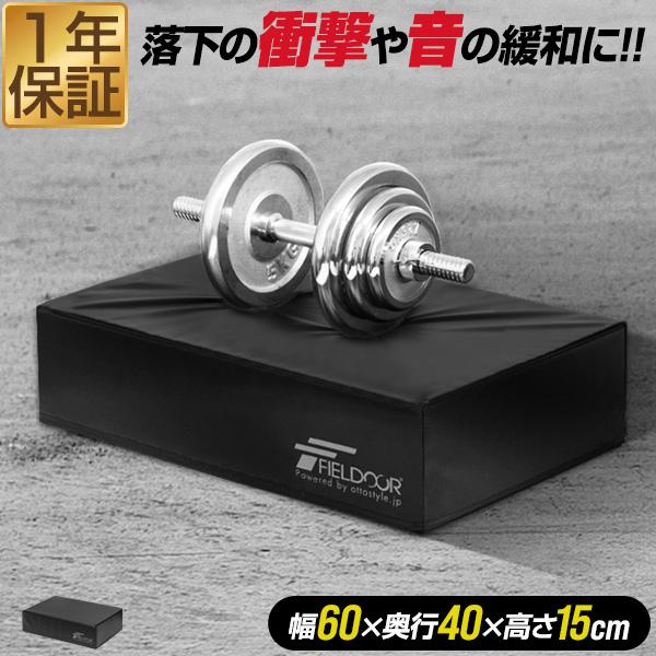 FIELDOOR ダンベルマット クッション ノーマルサイズ 60cm×40cm