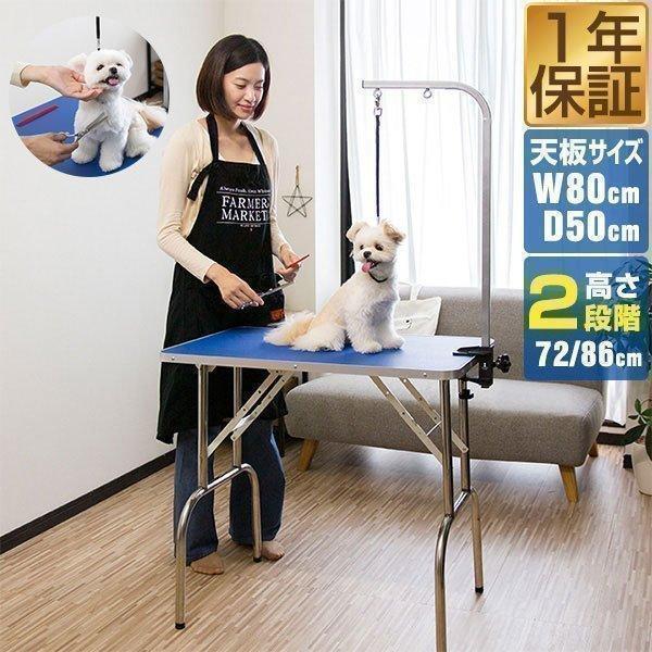 ペット トリミング テーブル 台 折りたたみ トリミングテーブル 高さ調節 2段階 72cm 86cm グルーミング トリミング台 犬 猫