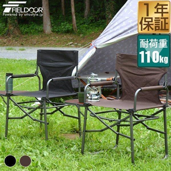 アウトドアチェア サイドテーブル付き 折りたたみ 軽量 椅子 コンパクト アウトドア ディレクターチェア キャンプ バーベキュー おしゃれ 送料無料 ふるさと納税