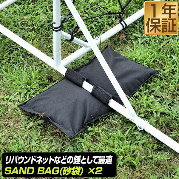 砂袋 ウエイト 重し FIELDOOR リバウンドネット用 砂 ウェイト 2点セット 固定ウエイト サンドバッグ サッカーゴール フットサル ゴール 1年保証 送料無料 | 