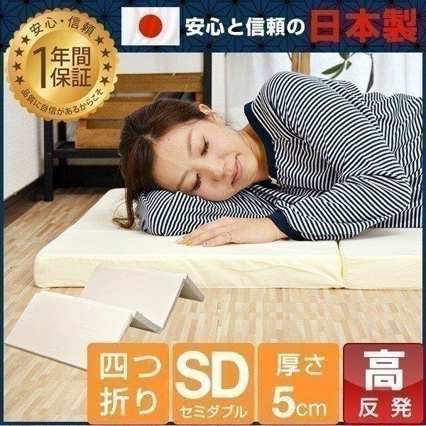 マットレス 日本製 折りたたみマットレス セミダブル 5cm 四つ折り 高密度 24D 150N 国産 マット ベッド 敷き布団 1年保証 送料無料 | 