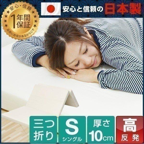 マットレス 日本製 折りたたみ 三つ折りマットレス 10cm シングル 高密度24D 150N 国産 マット ベッド 敷き布団 1年保証 送料無料 | 