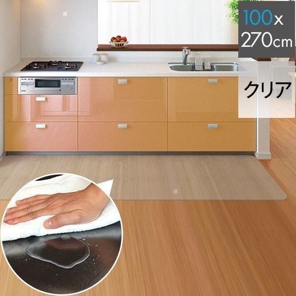 キッチンマット 270cmx100cm 1.5mm厚 透明 クリア 拭ける おしゃれ クリアマット 台所用品 ダイニング ビニール 床暖房対応 PVC 大型 撥水 1年保証 送料無料（Yahoo!・マックスシェアーヤフー店）
