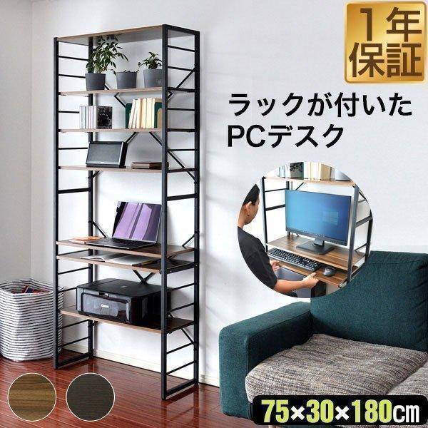 パソコンデスク 幅75cm スリム ハイタイプ 収納ラック付き 棚付き 本棚 ハイデスク ラック一体型 PCデスク ワークデスク オフィスデスク 1年保証 送料無料 の商品画像