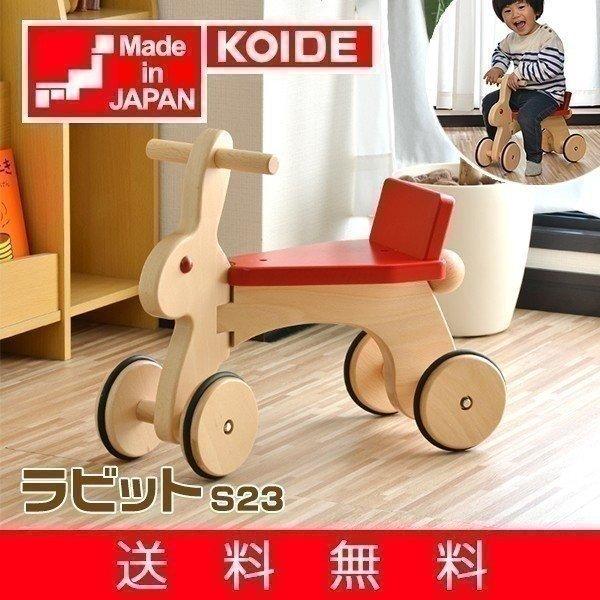 おもちゃ 知育 玩具 乗り物 乗用玩具 ラビット S23 柔らかい 日本製 1歳 SALE開催中 送料無料 女の子 男の子 出産祝い コイデ 誕生日 KOIDE 2歳 プレゼント