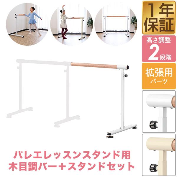 バレエレッスンスタンド用 追加セット 木目調バー1本＋スタンドセット1