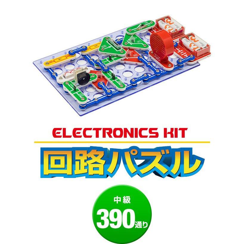 電子ブロック 回路パズル 電子回路 おもちゃ 中級 390通り 知育玩具 ブロック パズル 電子玩具 電気 学習 理科 実験 誕生日 プレゼント 1年保証 送料無料の画像