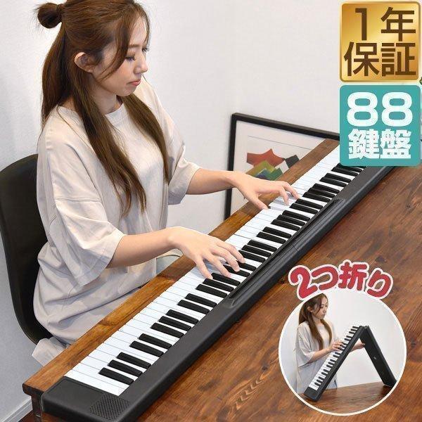 電子キーボード 2つ折り キーボード 88鍵盤 折りたたみ 電子ピアノ MIDI機能 USB充電 バッテリー駆動 持ち運び MIDIキーボード DTM 音楽編集 1年保証 送料無料 : マックスシェアーヤフー店 - 通販 - Yahoo!ショッピング 電子キーボード 2つ折り キーボード 88鍵盤 折りたたみ 電子ピアノ MIDI機能 USB充電 バッテリー駆動 持ち運び MIDIキーボード DTM 音楽編集 1年保証 送料無料 : マックスシェアーヤフー店 - 通販 - Yahoo!ショッピング