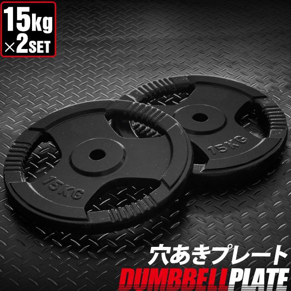 バーベル 用 プレート 穴あき 15kg 2個セット 追加 ダンベルプレート ダンベル ウェイト 筋トレ ウエイト トレーニング 重り 交換 パーツ 1年保証 送料無料 | 