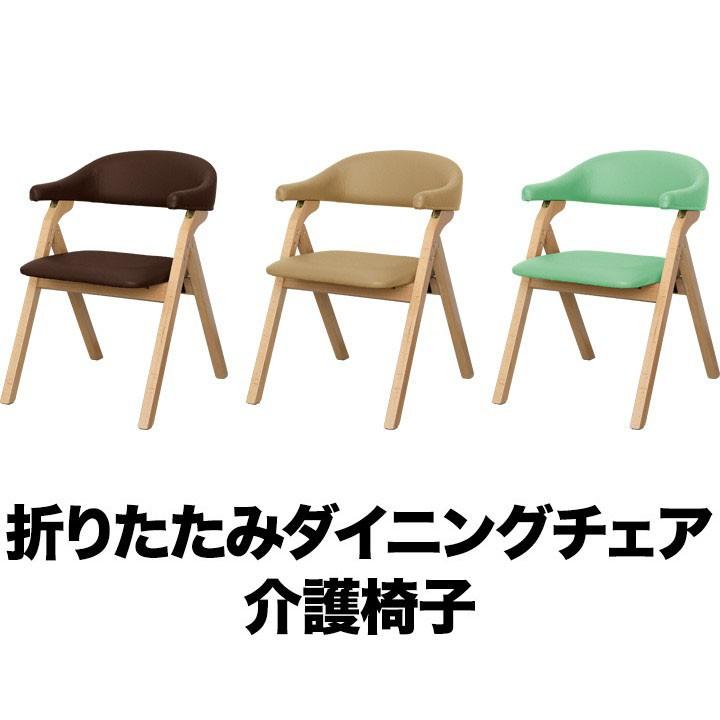 ダイニングチェア 介護椅子 椅子 いす 折りたたみ 3色 肘掛 ビニール
