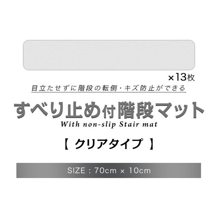 ヤフー1位 階段マット 滑り止め クリア 透明 70x10cm 13枚組 幅70cm 転倒防止 キズ防止 ペット ケガ防止に 室内用 吸着 階段用 すべり止め シート 階段 送料無料｜maxshare｜02