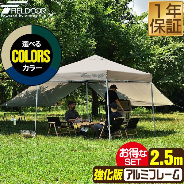 FIELDOOR（フィールドア） タープテント 2.5m 軽量 アルミ サイド