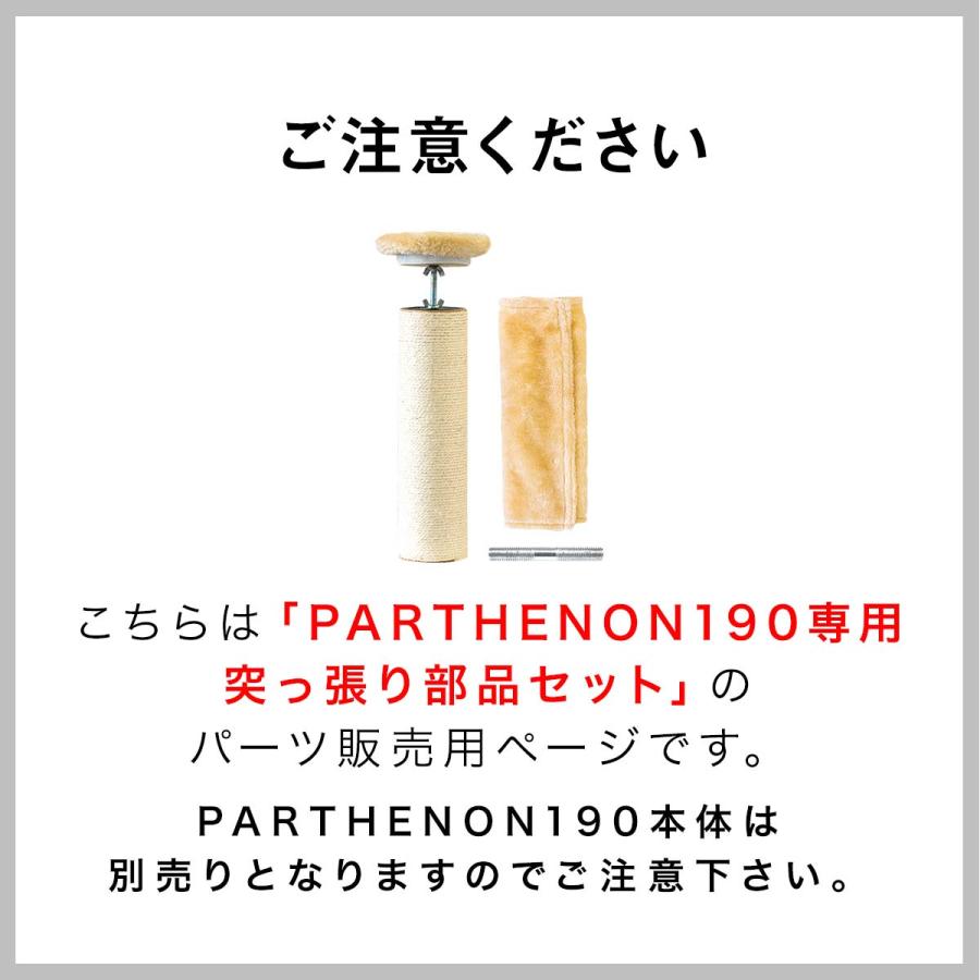 キャットツリー用 オプション 天井突っ張り部品セット つっぱり部品