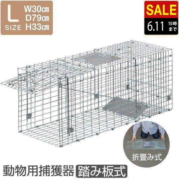 ヤフー1位 動物 捕獲器 Lサイズ 30x79x33cm 小動物 猫用 踏板式 ヤフー1位 動物 捕獲器 Lサイズ 30x79x33cm 小動物 猫用 踏板式