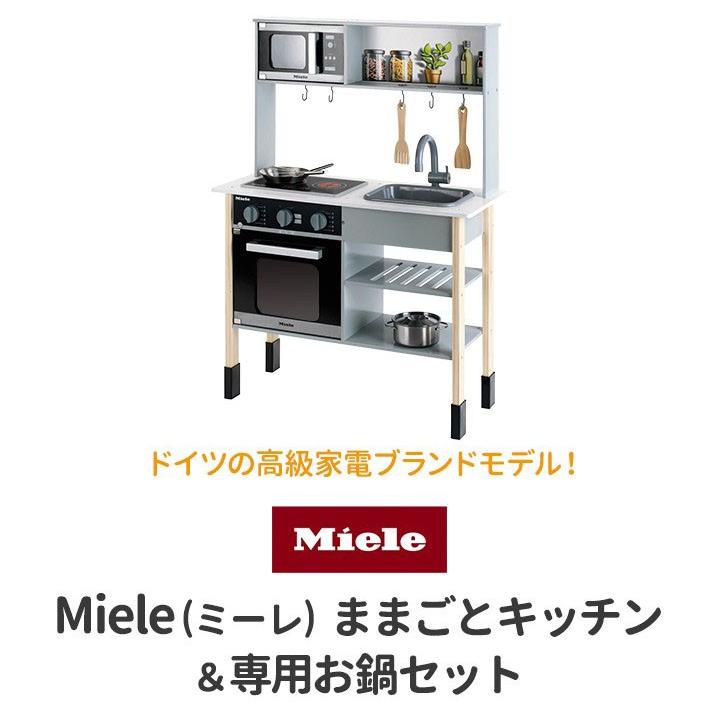 ヤフー1位 ままごと 安心の1年保証 キッチン 選べる食材・おもちゃセットも Miele ミーレ 鍋付セット ドイツ社 子供 女の子 知育玩具 誕生日 贈り物 送料無料｜maxshare｜02