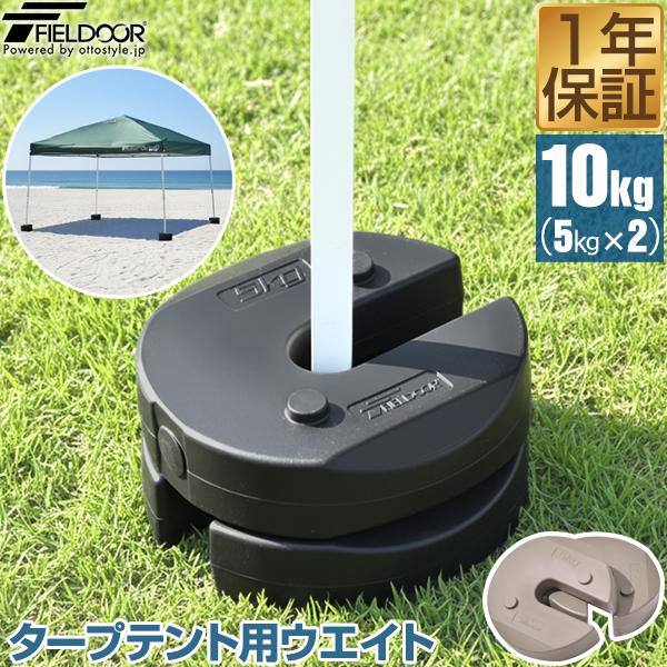 FIELDOOR（フィールドア） タープテント用ウエイト 5kg×2個セット 万能 