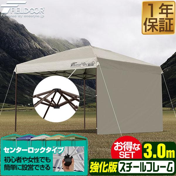 FIELDOOR タープテント 3m ワンタッチ センターロック 強化版