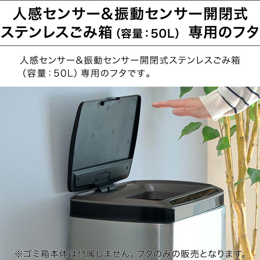 自動開閉 ゴミ箱 交換用ふた 50Lタイプ 専用フタ 人感センサー＆振動